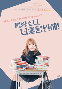 불량소녀, 너를 응원해!