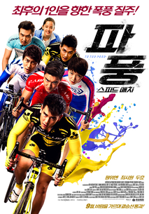 파풍: 스피드 매치