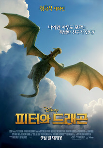 피터와 드래곤