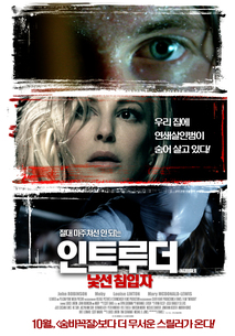 인트루더: 낯선 침입자