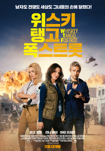 위스키 탱고 폭스트롯