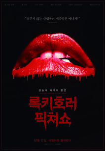 록키 호러 픽쳐쇼