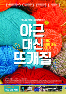 야근 대신 뜨개질