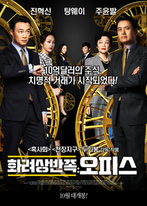 화려상반족: 오피스