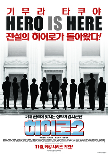 히어로 2