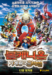포켓몬 더 무비 XY Z 볼케니온: 기계왕국의 비밀