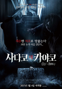 사다코 대 카야코