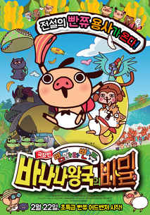 극장판 빰바라빤쮸: 바나나 왕국의 비밀