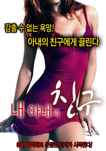 내 아내의 친구