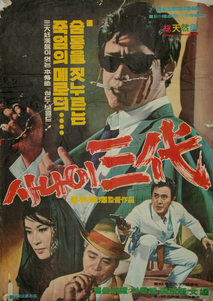 사나이 삼대