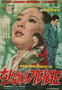 한없이 기다려도