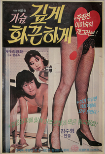 가슴깊게 화끈하게