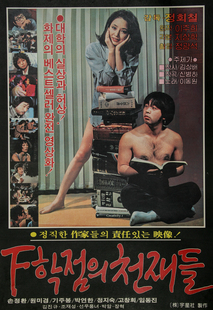 F학점의 천재들