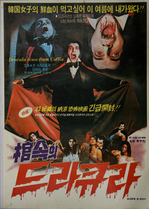 관속의 드라큐라