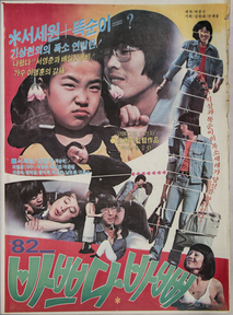 82 바보들의 청춘