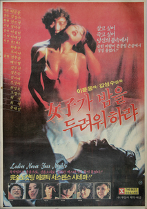 여자가 밤을 두려워하랴