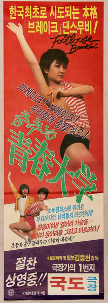 춤추는 청춘대학