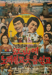 강산에 노래싣고 웃음싣고