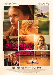 기숙학교: 금지된 일탈