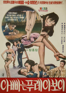 아빠는 푸레이보이