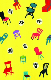 의자가 되는 법