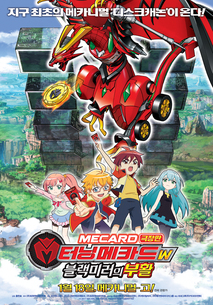 터닝메카드W: 블랙미러의 부활