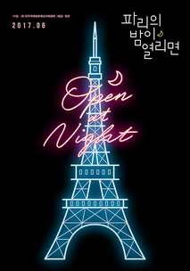 파리의 밤이 열리면