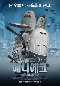 메니에그: 삶은 달걀의 복수