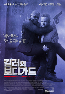 킬러의 보디가드
