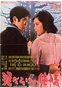 진흙투성이의 순정