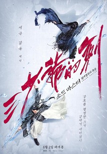 소드 마스터: 절대강호의 죽음