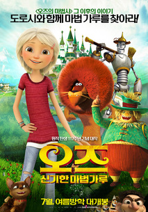 오즈: 신기한 마법가루