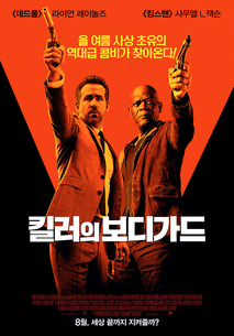 킬러의 보디가드