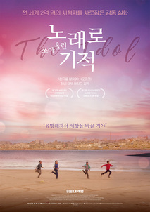 노래로 쏘아 올린 기적