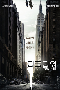 다크타워: 희망의 탑