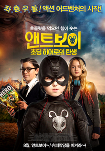 앤트보이: 초딩 히어로의 탄생