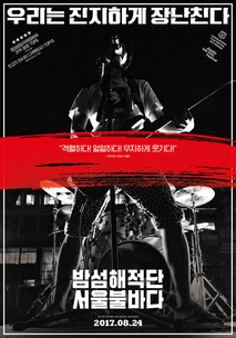 밤섬해적단 서울불바다