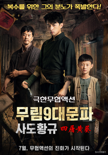 무림9대문파-사도황규 포스터