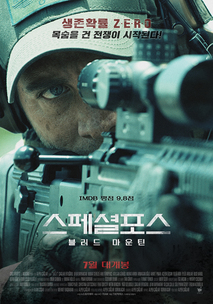 스페셜 포스: 블러드 마운틴