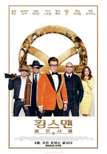 킹스맨: 골든 서클