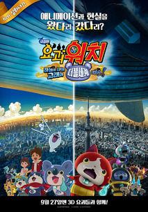 극장판 요괴워치: 하늘을 나는 고래와 더블세계다냥!