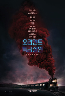 오리엔트 특급 살인