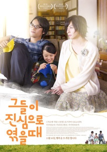 그들이 진심으로 엮을 때