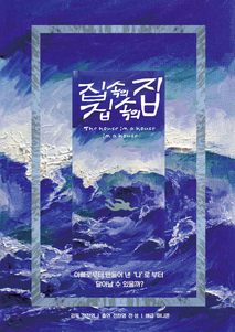 집 속의 집 속의 집