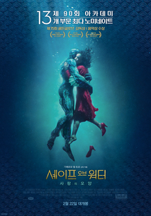 셰이프 오브 워터: 사랑의 모양