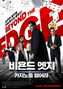 비욘드 엣지: 카지노를 털어라