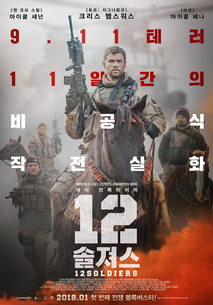 12 솔져스
