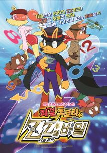 쾌걸 조로리 : ZZ의 비밀