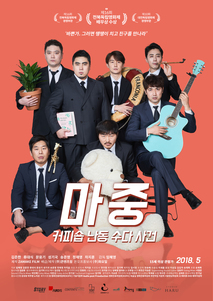 마중: 커피숍 난동 수다 사건