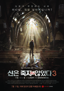 신은 죽지 않았다 3: 어둠 속의 빛